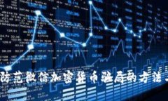 深入探讨：防范微信加密