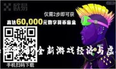 堡垒之夜与加密货币：全