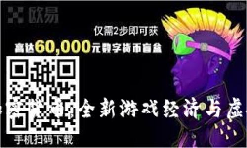 堡垒之夜与加密货币：全新游戏经济与虚拟资产的结合