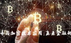 数字货币与加密技术应用