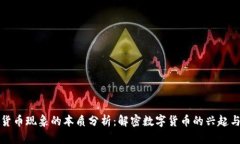 加密货币现象的本质分析